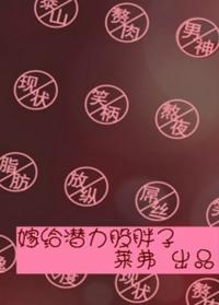 嫁给潜力股胖子莱弗txt