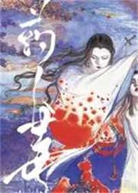 药人毒讲的什么