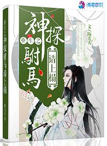 重生之神探驸马请上榻作者陶夭夭