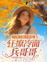 八零小娇妻免费阅读全本