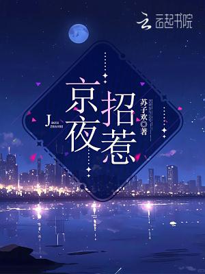 招惹京圈