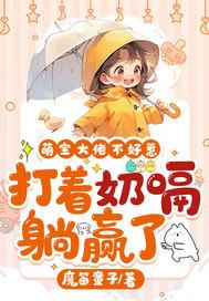 萌宝l十l爹的是大佬