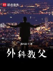 外科教父笔趣阁免费阅读无弹窗