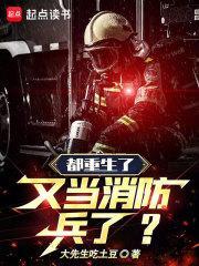 又当消防兵了?目录