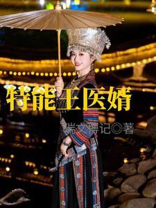 特战医王免费听书