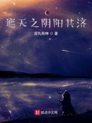 遮天之阴阳体