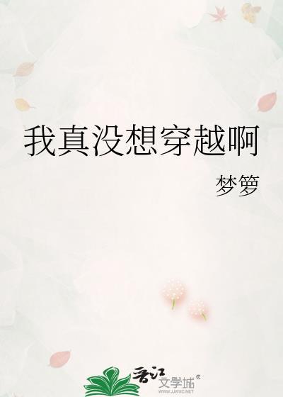 我真没想当主角穿书