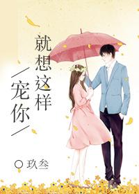 就想这样宠你书包网