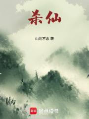 杀仙用鬼