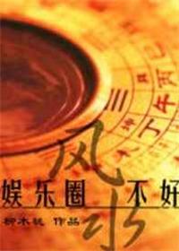 风水大师说娱乐圈