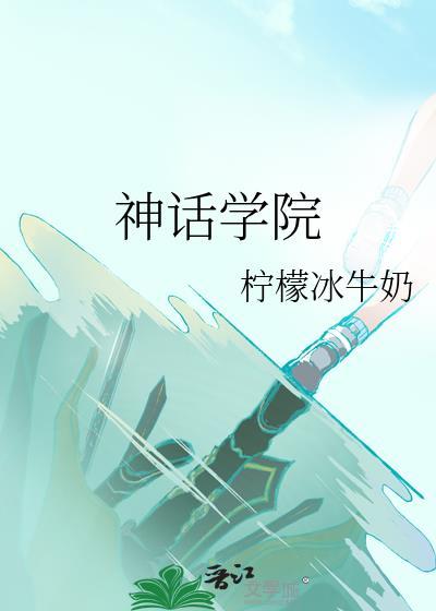 神话学院分节阅读