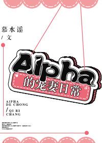 alpha宠妻日常盼香