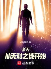 从诸天开始的反派