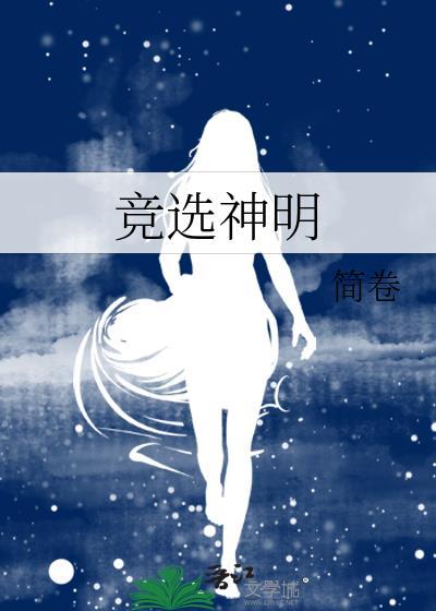 竞选神明百度