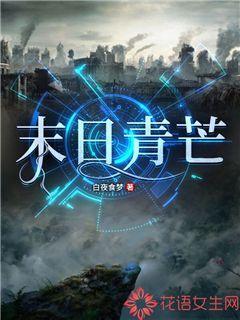 末世青青番外