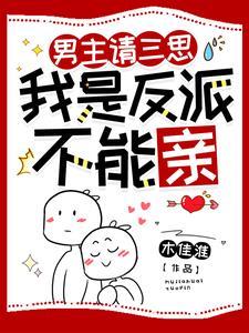 我是反派不能亲安辰6年
