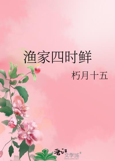 渔家四时鲜提取码