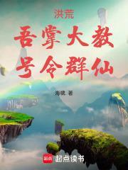 洪荒之截教掌教小老爷全文