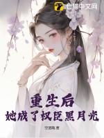 她成了权臣黑月光阮凝玉