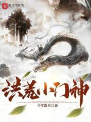 洪荒小门神永生之门也是门飞卢