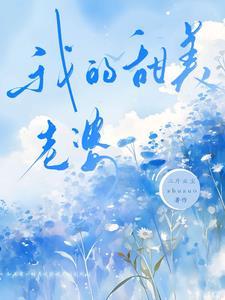 我的甜美傻白老婆