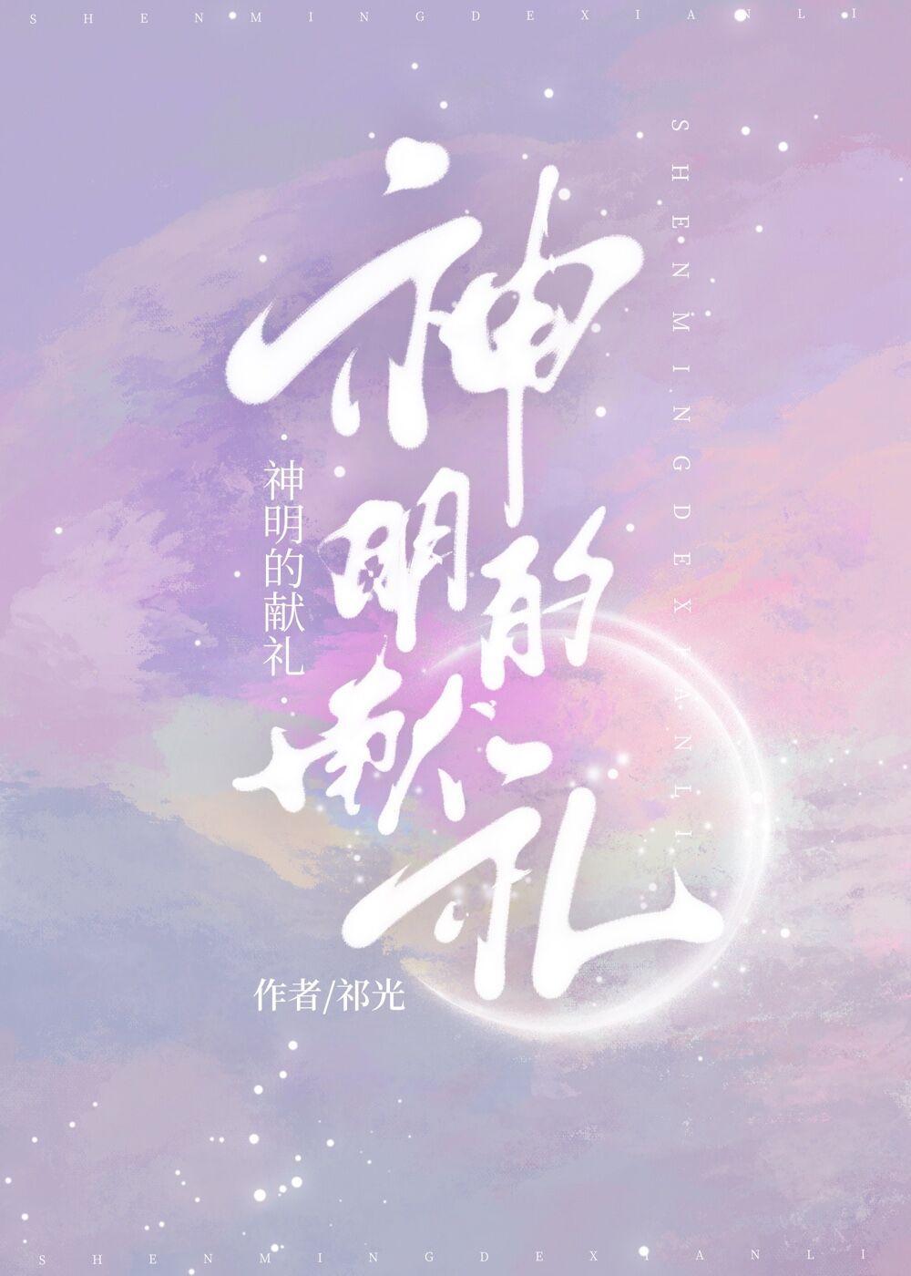 神明的礼物追书神器
