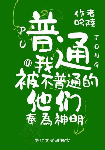普通的我过着普通的生活