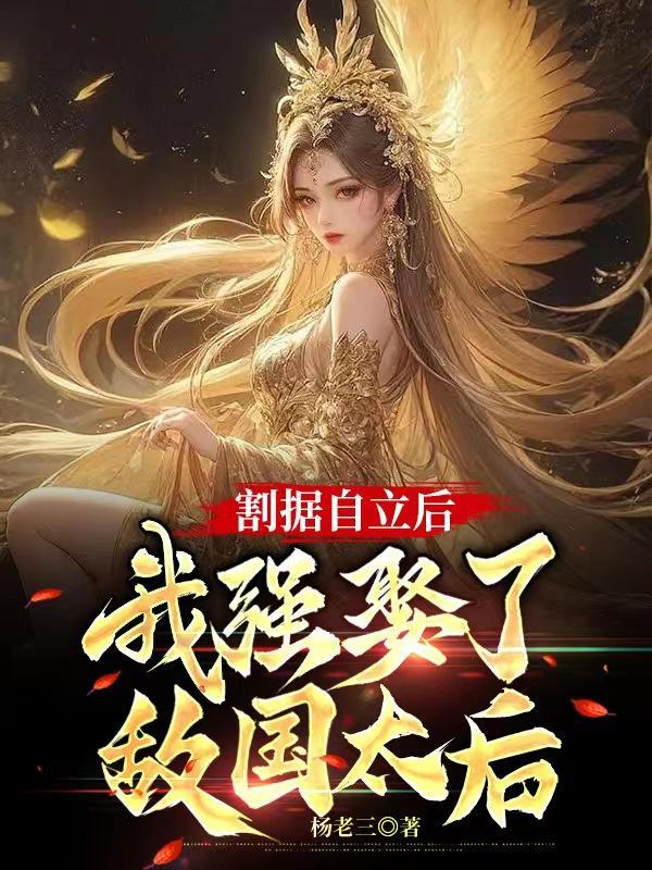 我强娶了敌国太后 作