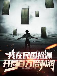 开局百万倍利润