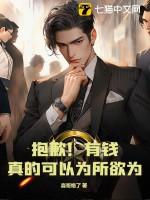 抱歉有钱真的可以为所欲为图片