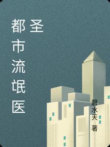都市风流氓小仙医