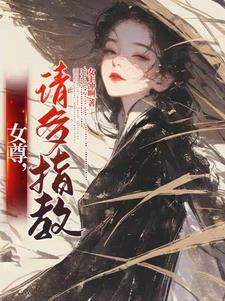 女尊问推荐