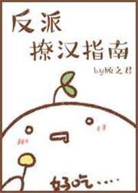 (快穿)反派撩汉指南