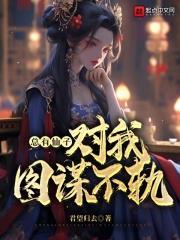 总有仙子对我图谋不轨人物介绍