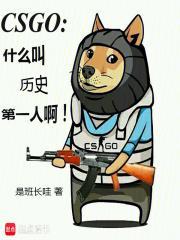 csgo历史最强选手