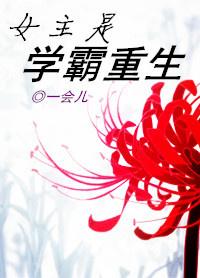求女主重生学霸的