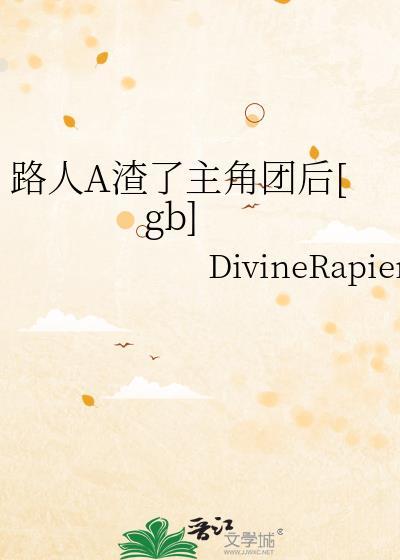 路人a渣了主角团后gb在线阅读