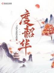 度韶华结局