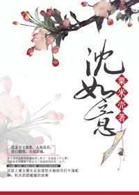 沈如意的苟且日常