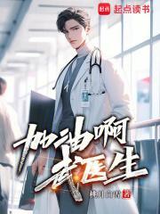 加油!熊医生