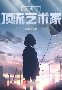 文娱之巨星教父全文免费阅读