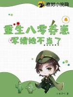 重生八零之养娃俏军嫂