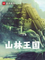山林王国百度百科
