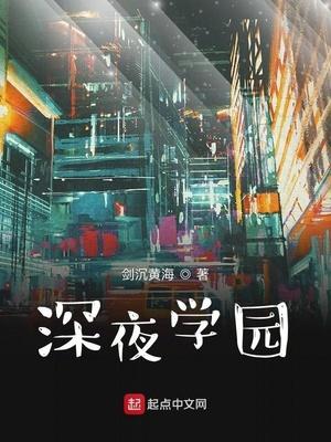 深夜学园无错