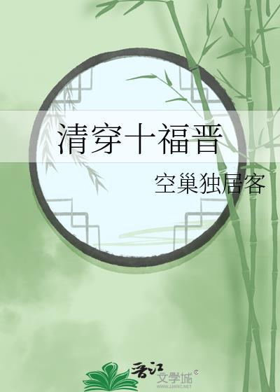 清穿十福晋空巢独居客结局