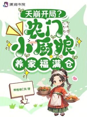 农家小厨娘全文阅读古言