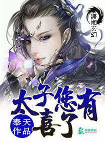 太子有喜了动漫漫画免费阅读