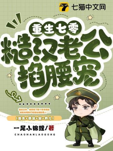 重生七零糙汉老公掐腰宠txt在线观看