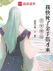 百万年修真