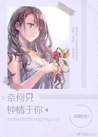 奈何只钟情于你免费阅读